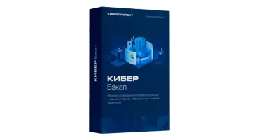 Кибер Бэкап Стандартная редакция для физического сервера